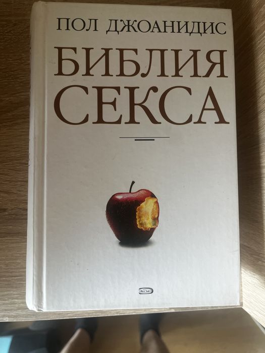 Библия секса