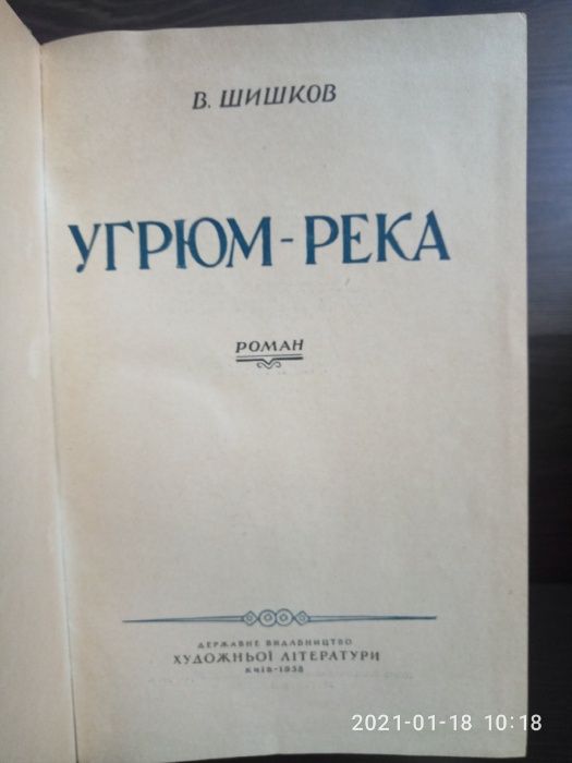 Раритет: В. Шишков Угрюм река 2 тома. издат. Киев 1958 г.