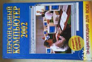 Энциклопедия. Персональный компьютер 2002. /Turbo Pascal  Excel