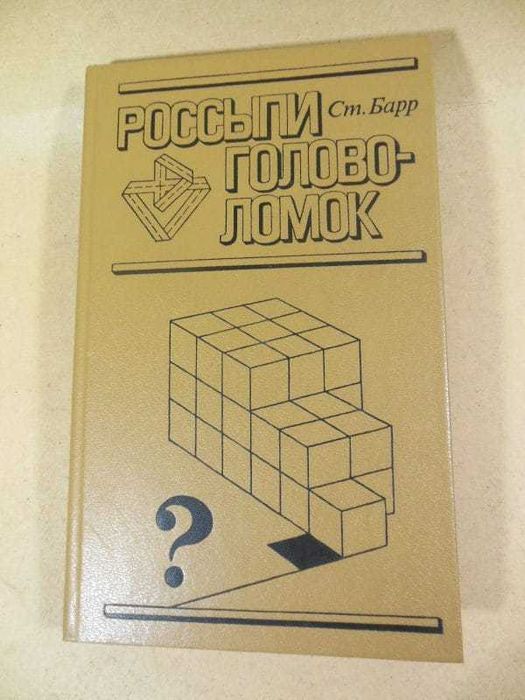 Стивен Барр. Россыпи головоломок. Топология.