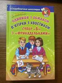 Книжка В. Нестайко