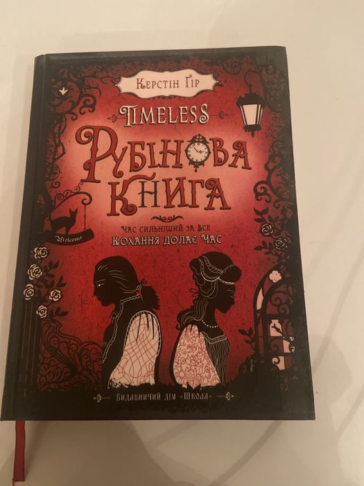 Книга Timeless. Книга 1. Рубінова книга. Автор: Керстін Гір