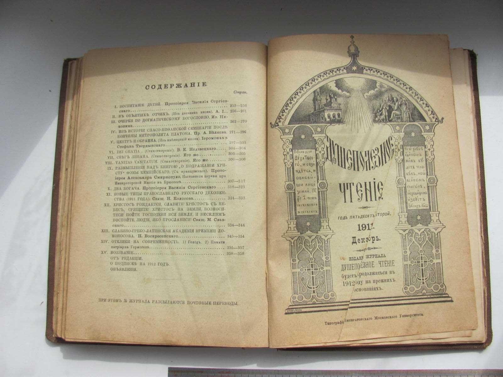 Журнал Душеполезное чтение за 1911 г 4 вып.(сент.,окт.,ноябрь,декабрь)