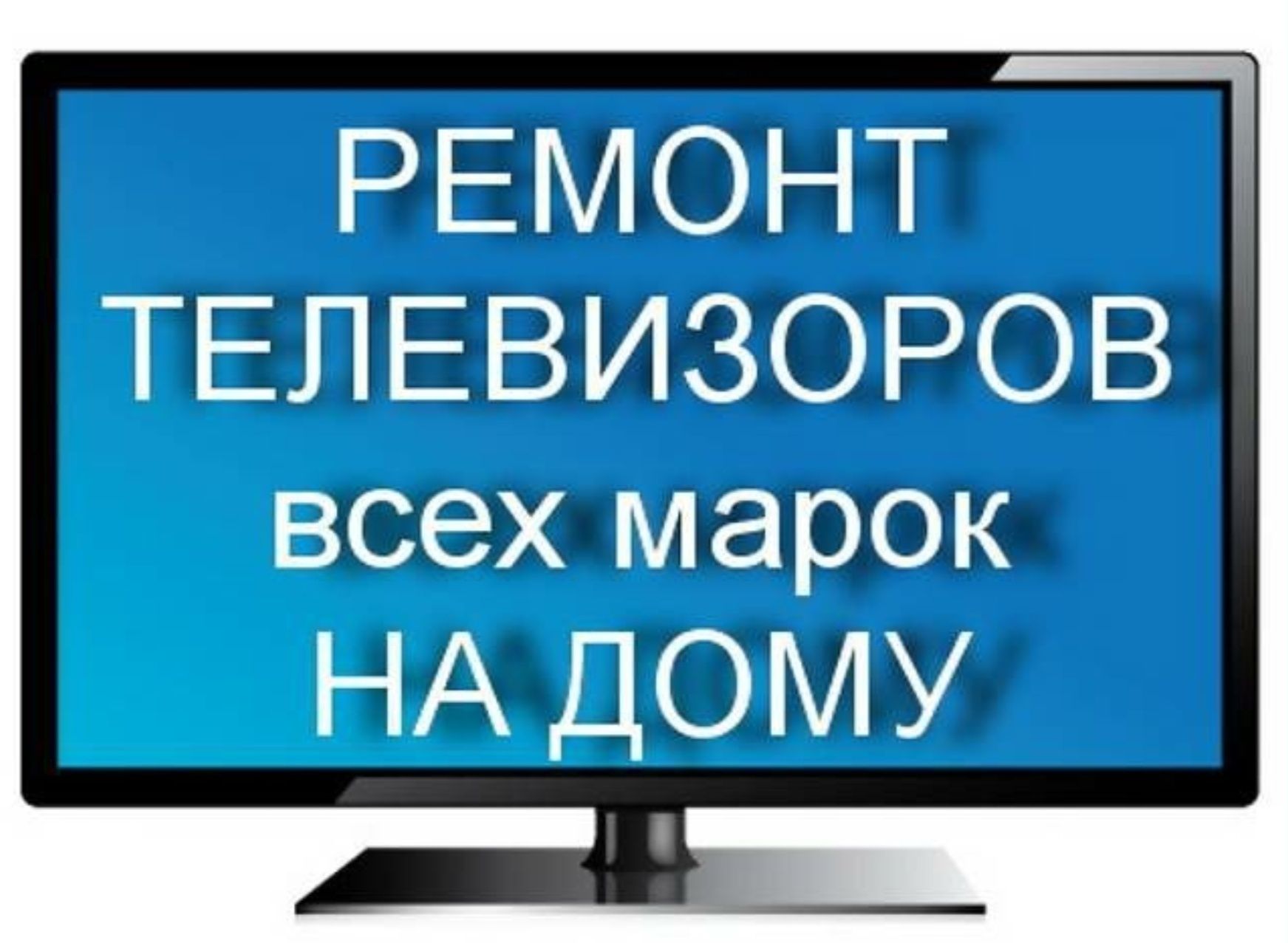 Телемастер. Ремонт телевизоров на дому. Прошивка смарт. Весь Днепр.