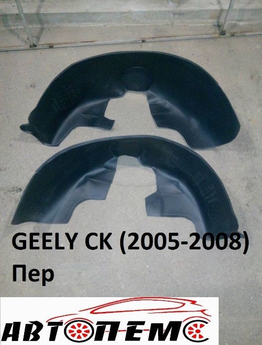 Підкрилки GEELY СK GC5 LС MK SL Emgrand EC7 X7 8 Iran Khodro SAMAND