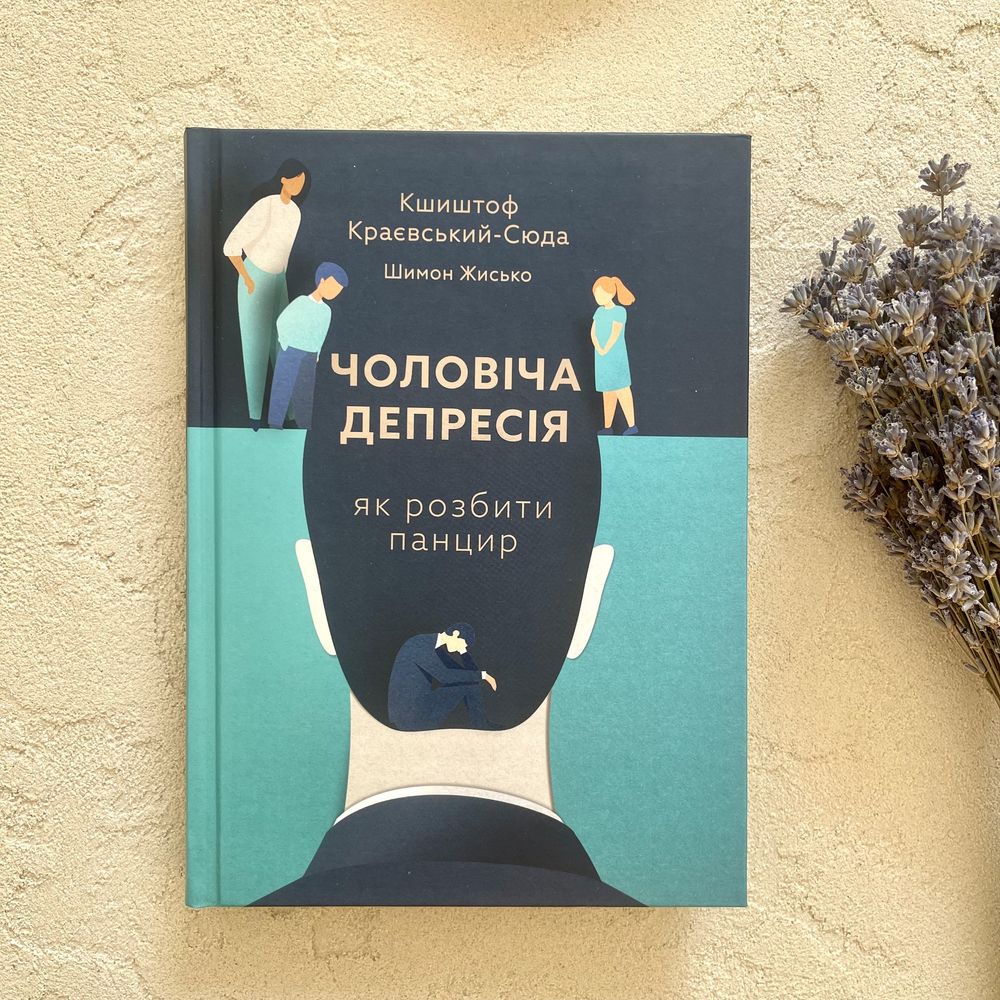 Книга «Чоловіча депресія. Як розбити панцир»