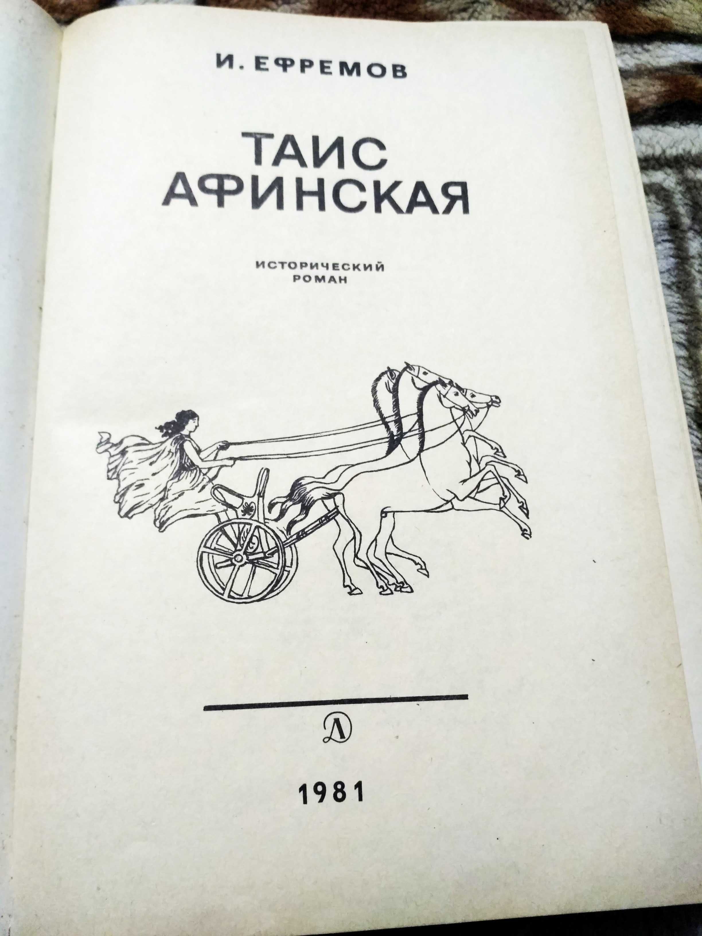 И.Ефремов Таис Афинская