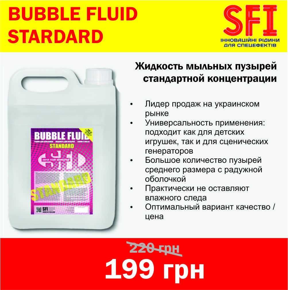 Жидкость для мыльных пузырей SFI Bubble Fliud Standard / Extreme