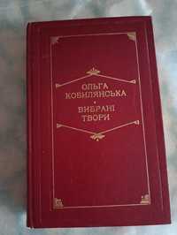 Ольга Кобилянська вибрані твори 1977р