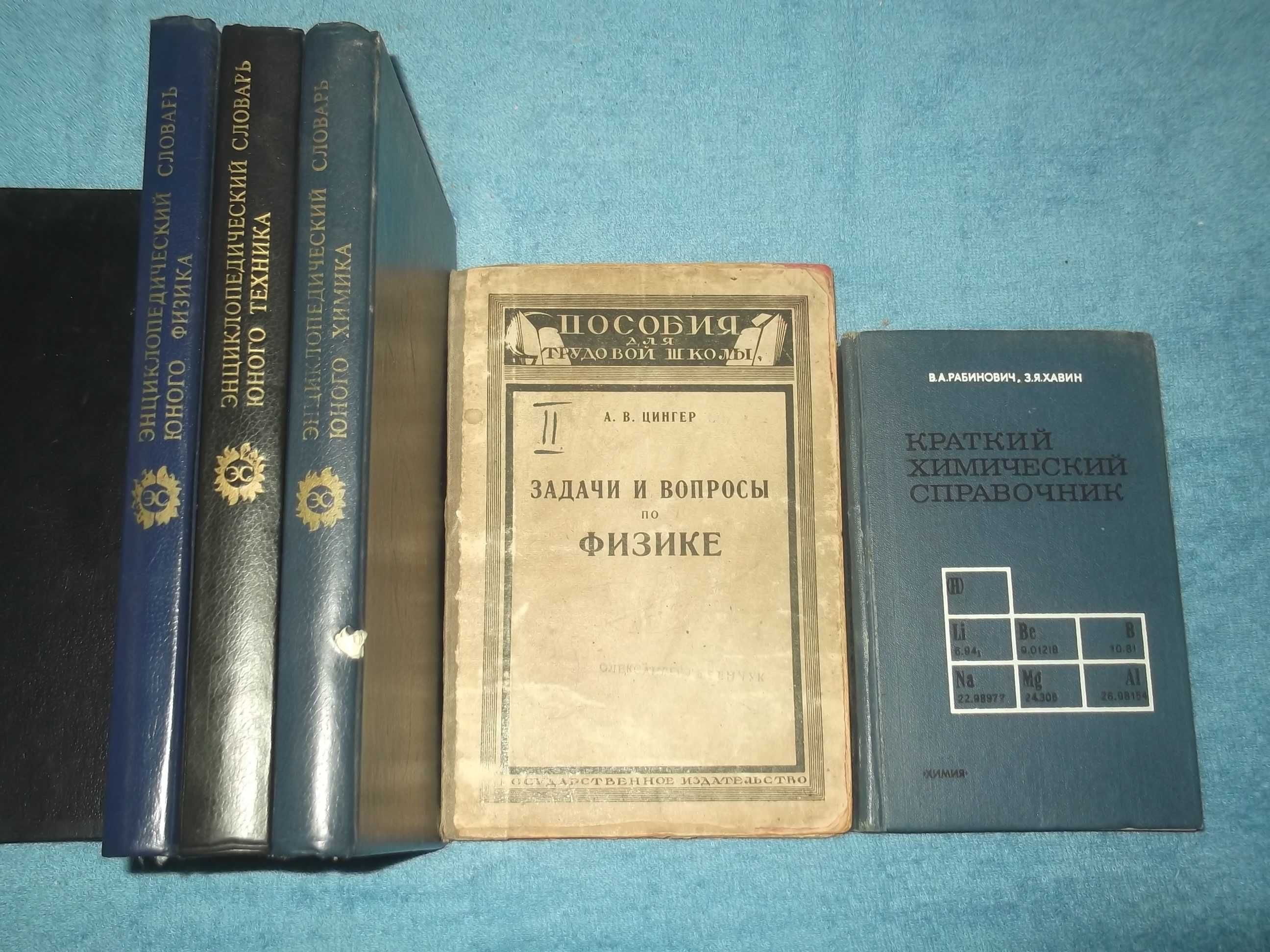 Словарь юного химика,физика,механика/Цингер.Физика/Рабинович.