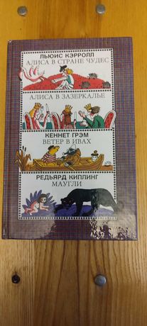 Маугли. Алиса в стране чудес. Алиса в Зазеркалье. Ветер в ивах