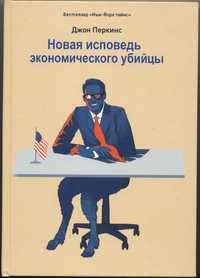 Перкинс Джон. Новая исповедь экономического убийцы