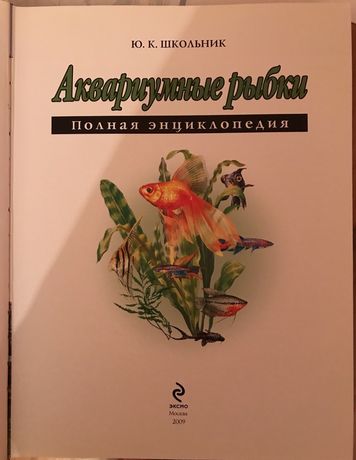 Аквариумные рыбки Энциклопедия Ю. К. Школьник