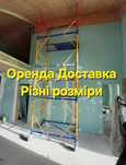 Прокат оренда риштування подмости Аренда Строительные Леса Вышка тура