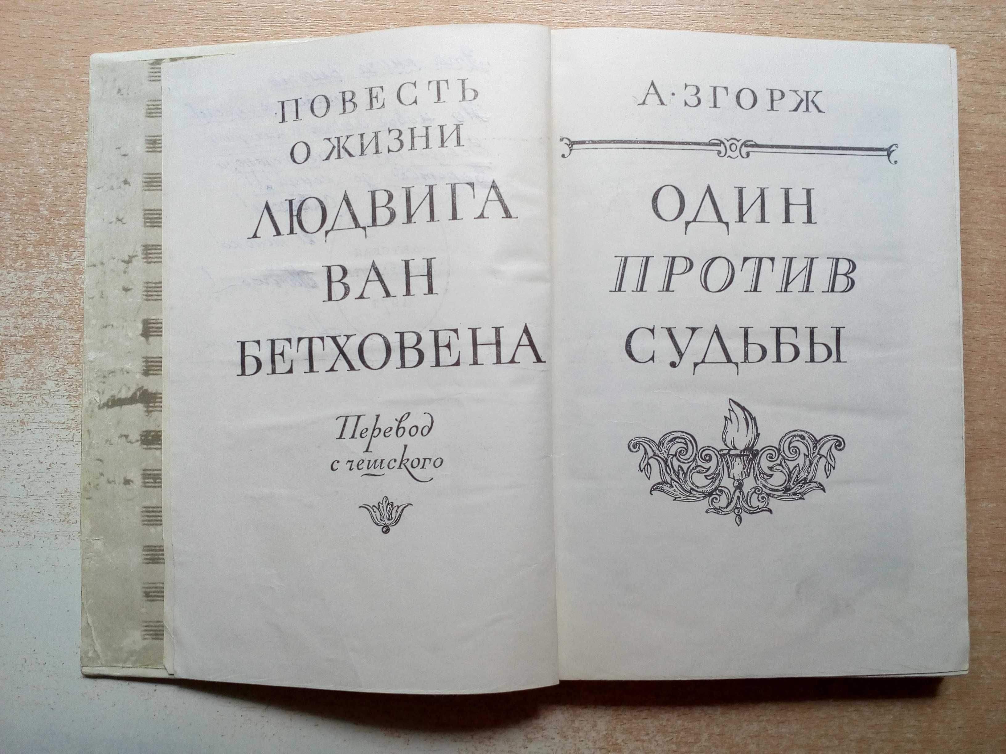 Згорж"Один против судьбы"(Повесть о жизни Людвига ван Бетховена).