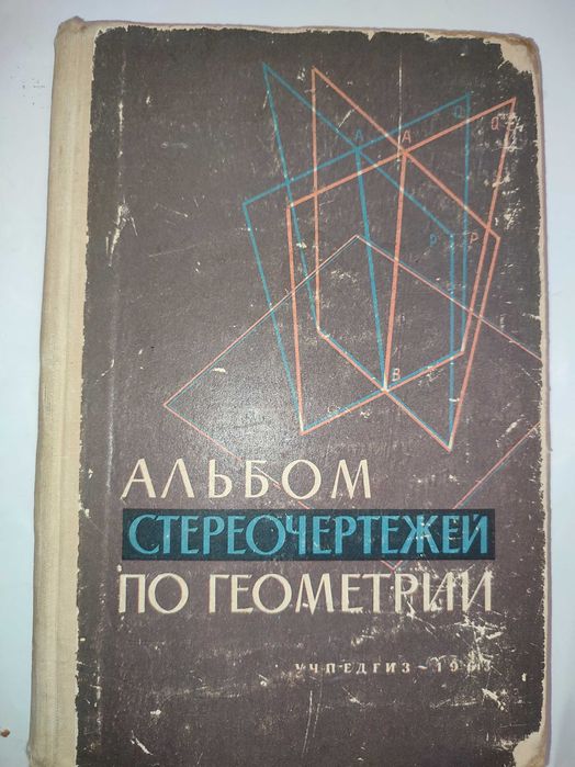 Альбом стереочертежей по геометрии Владимирский