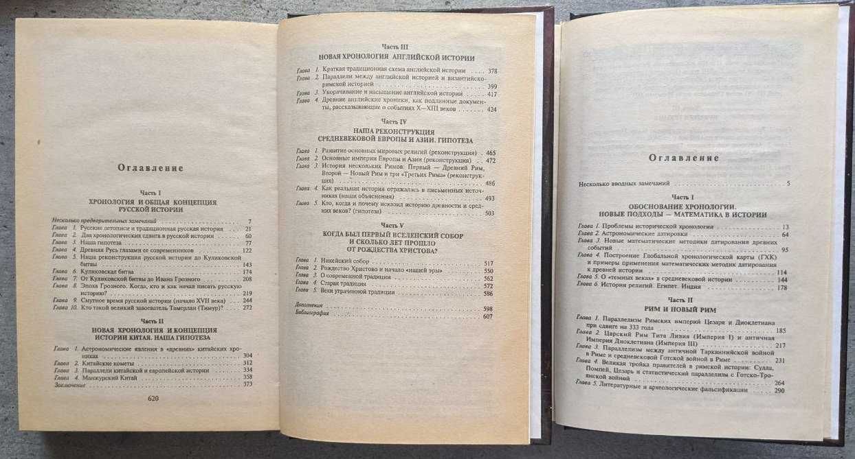 Носовский Фоменко Русь и Рим Правильно ли мы понимаем историю