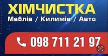 Хімчистка меблів килимів авто
