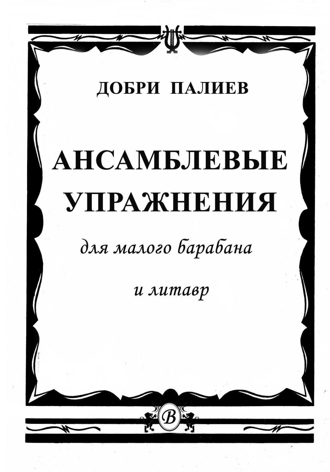 Ударные
Ритмические
Ансамблевые упражнения
Этюды для малого барабана
Е