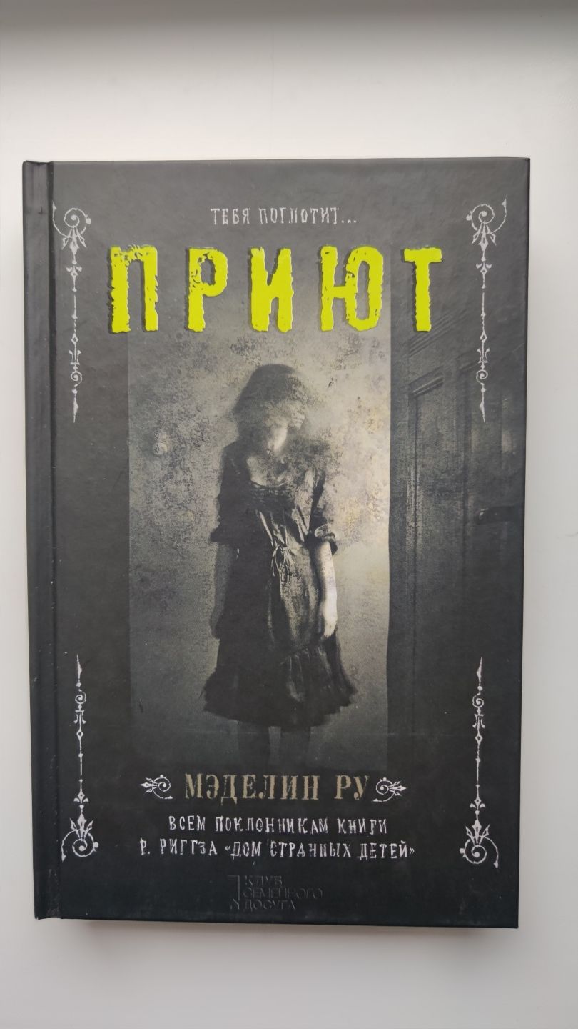 Книга Меделін Ру 'Притулок'. Мэделин Ру 'Приют'.