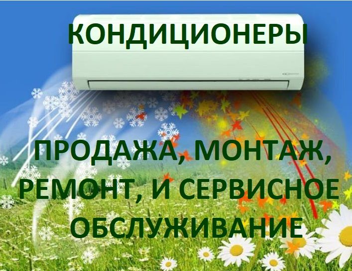 Обслуживание кондиционеров. Дезинфекция. Ремонт. Сервис. Монтаж кондиц