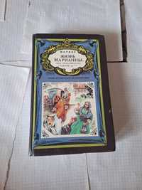 Пьер де Мариво Жизнь Марианны 1993 рік