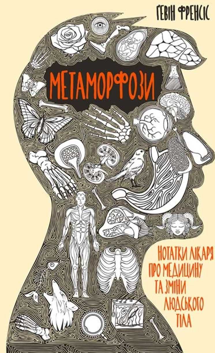 Нові книги про організм,  здоров'я, медицину