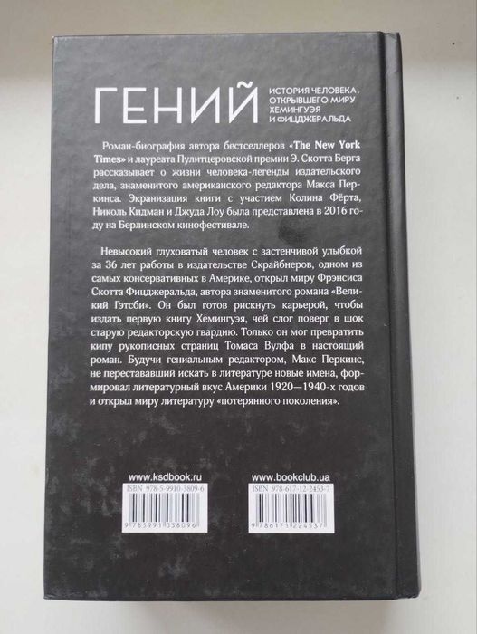 Ендрю Скотт Берг - Геній