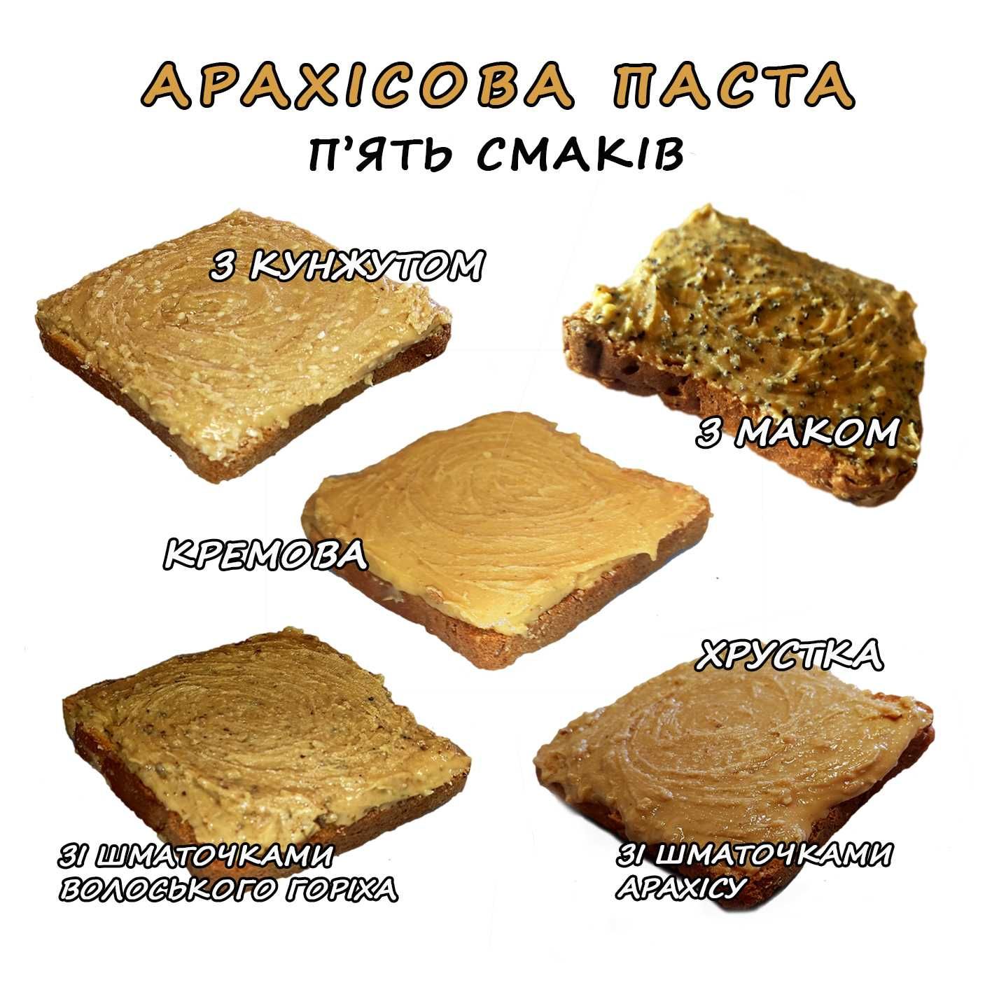 Арахісова паста YakSobi - 100% натуральна, без цукру та інших добавок