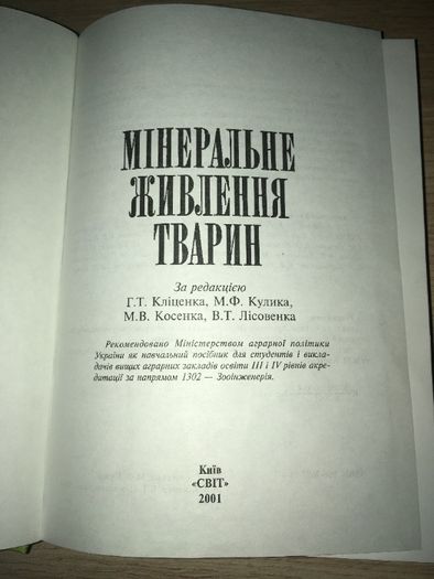 Мiнеральне живлення тварин підручник