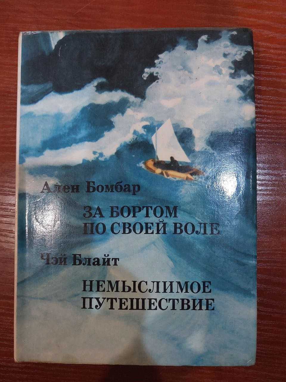 За бортом по своей воле. Ален Бомбар