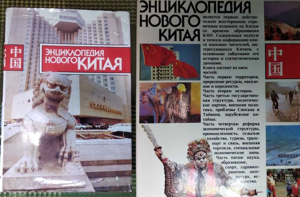 Энциклопедия нового Китая А.Н. Кузнецов 1989 год