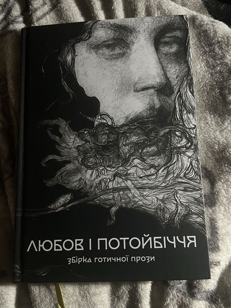 Любов і потойбіччя , збірка готичної прози