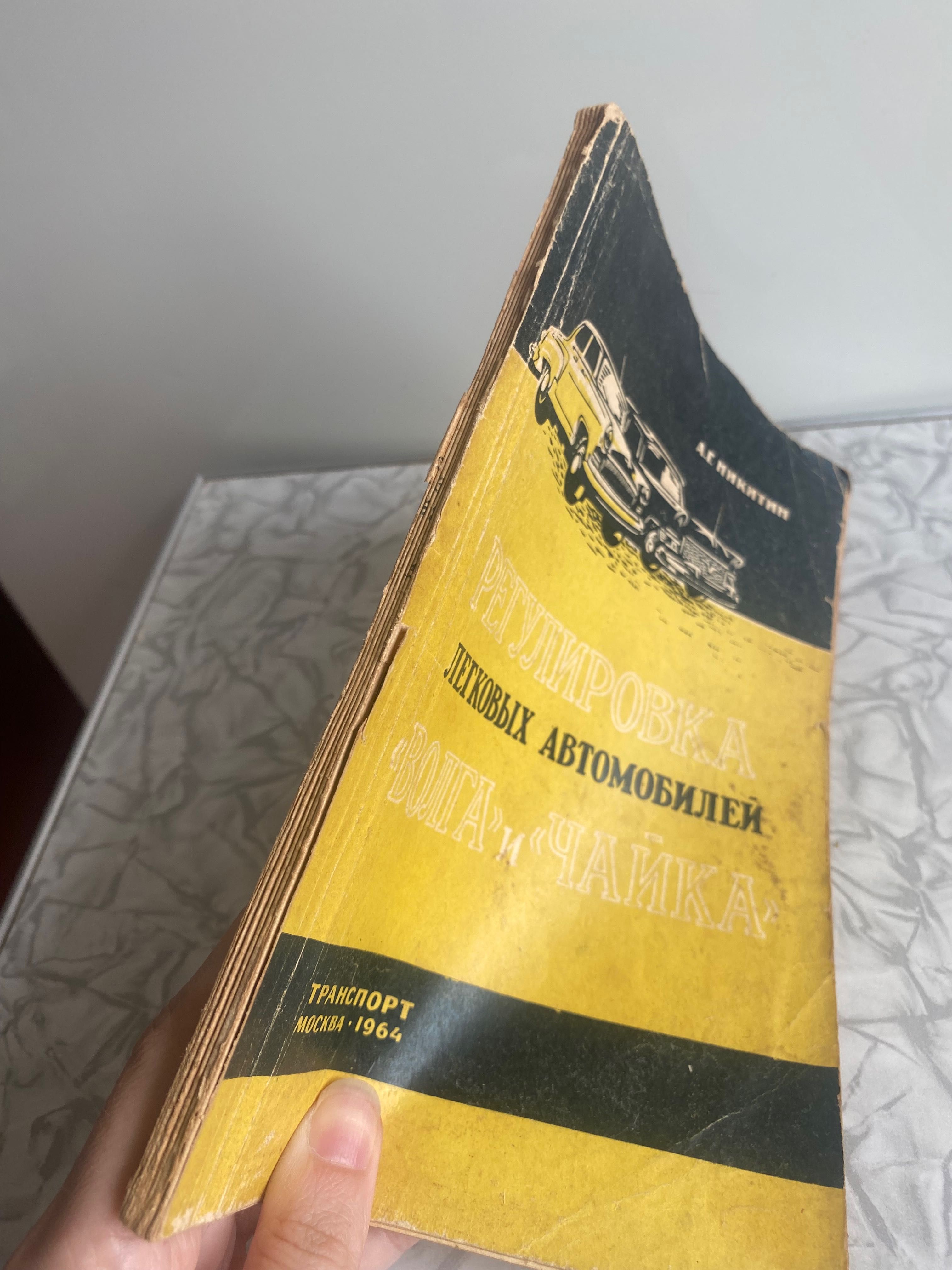 Регулировка легковых автомобилей Волга и Чайка. А. Г. Никитин