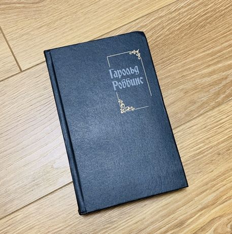 Книга Гарольд Роббинс «Собрание сочинений»