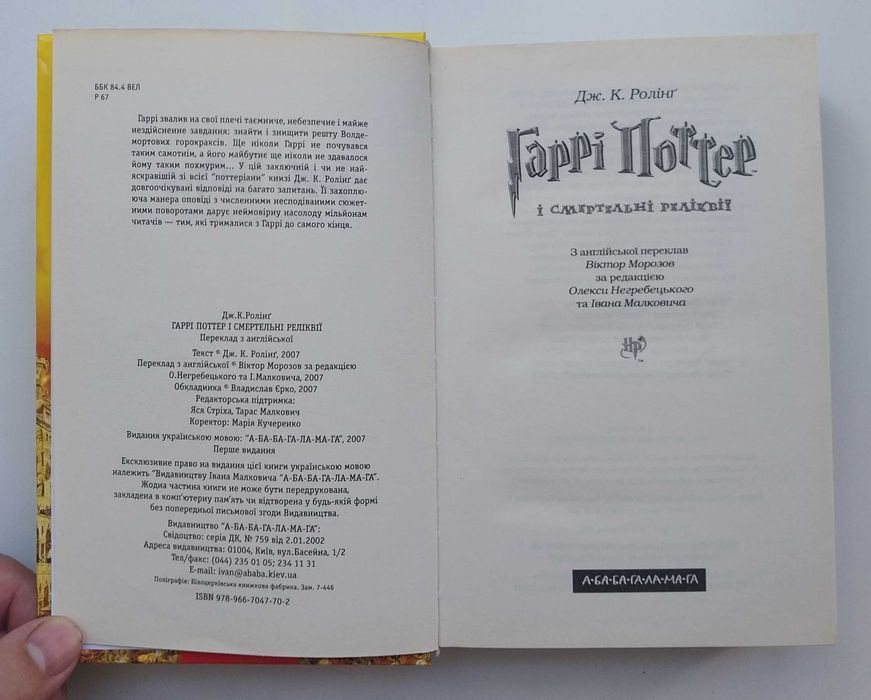 Дж. Ролінг Гаррі Поттер і Смертельні Реліквії Книга 637 с