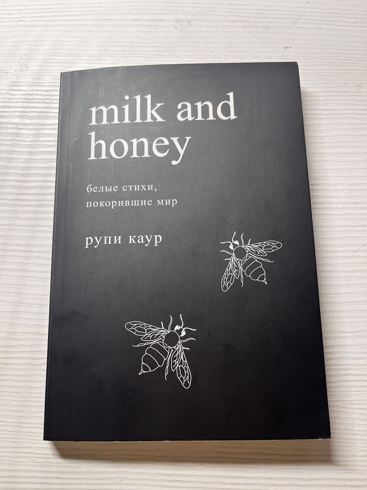 «Молоко и мед» стихи Рупи Каур