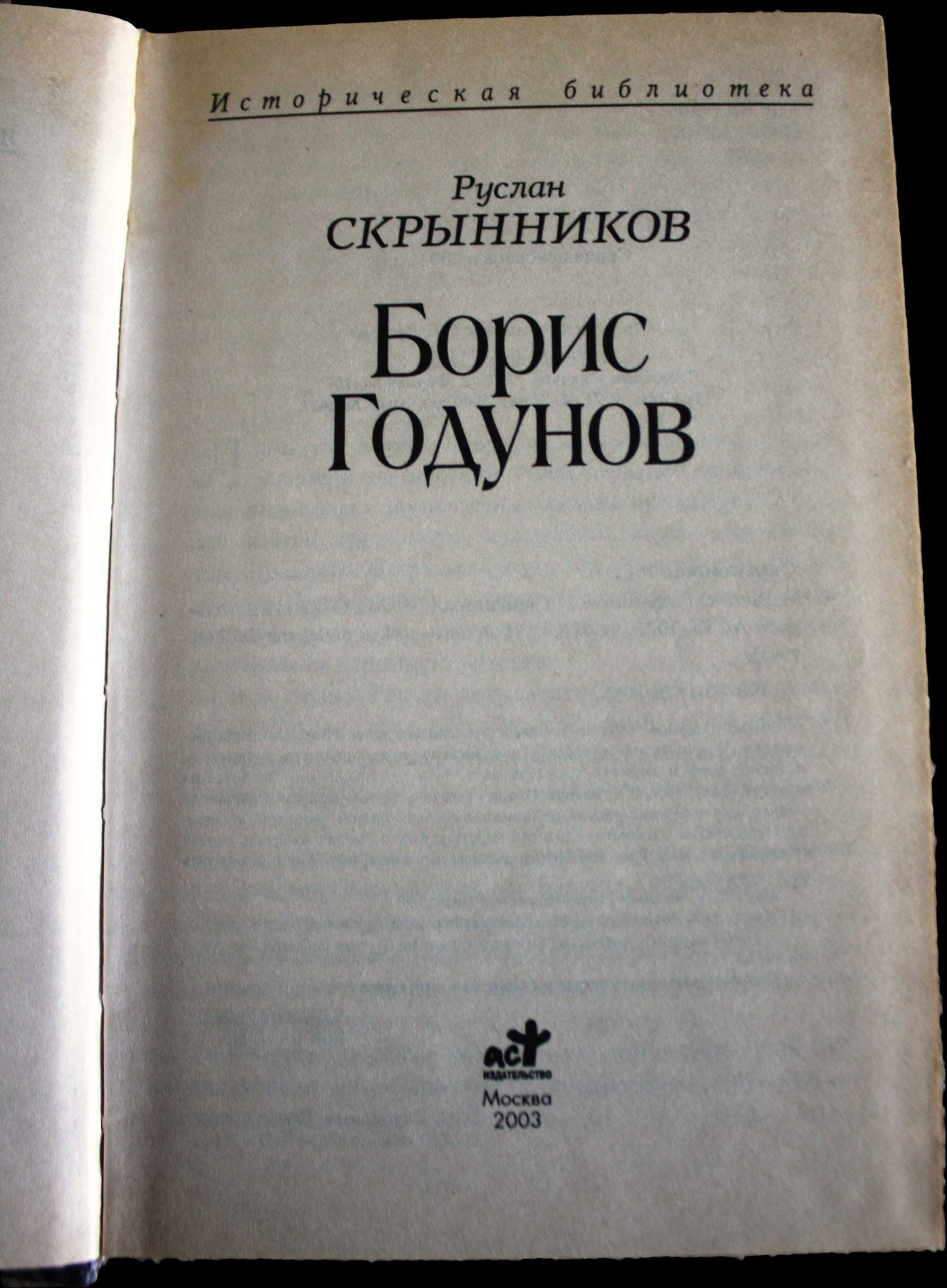 Книга “Борис Годунов” Руслана Скрынникова
