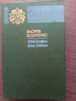 Книга о войне В.Козаченко "Блискавка"