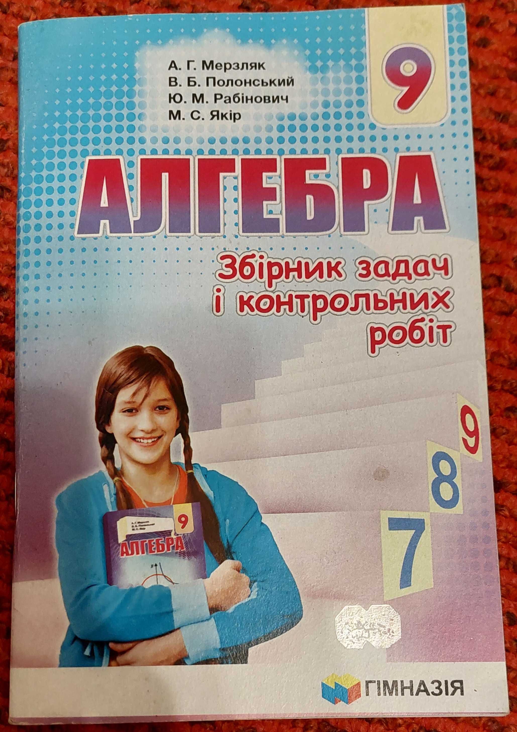 Збірники задач і контрольних робіт з алгебри і геометрії за 9 клас