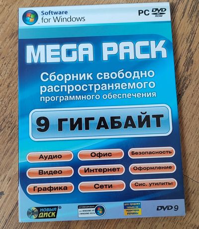 MEGA PACK Сборник свободно распространяемого программного обеспечения