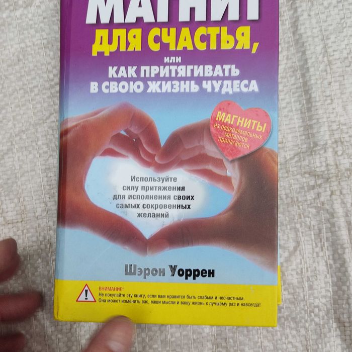 Уоррен Ш. Магнит для счастья, или Как притягивать в свою жизнь чудеса.