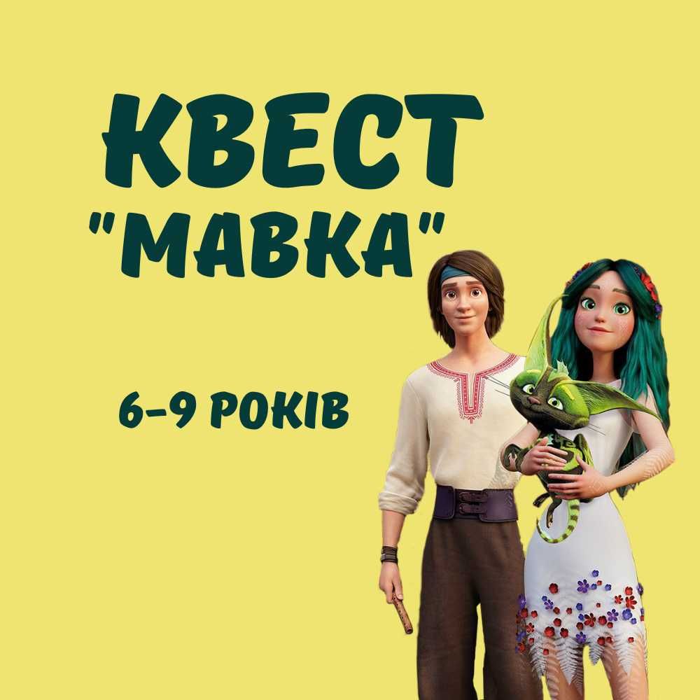 Квест для дому Мавка 6-9 років