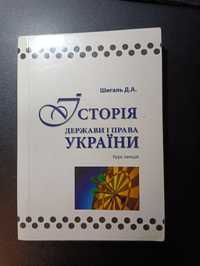 Курс лекцій Історія Держави і Права України