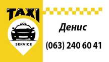 Послуги таксі.Мена.