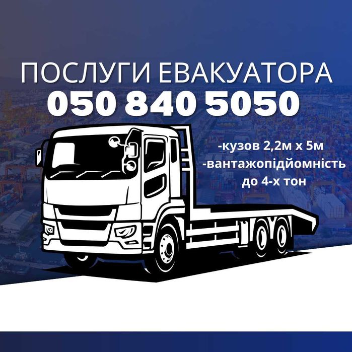 Послуги Евакуатора 24/7 ! Услуги Эвакуатора 24/7 !