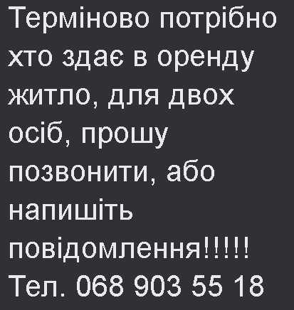 Терміново потрібно хто здає в оренду житло Чигирин