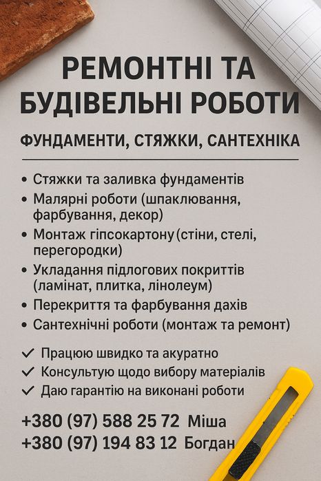 Будівельні та ремонтні роботи