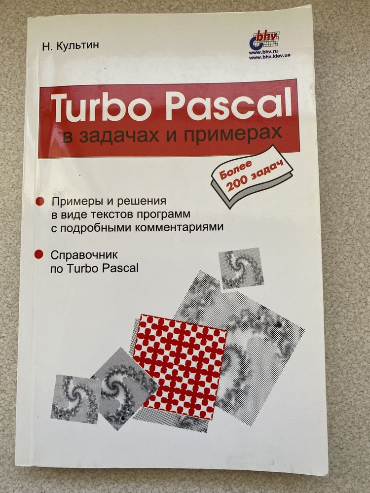 Turbo Pascal в задачах и примерах.Никита Культин