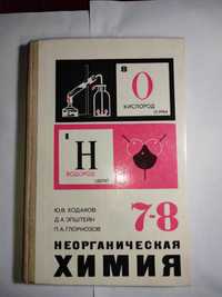 Неорганическая химия. 7-8. Ю.В. Ходаков  1987